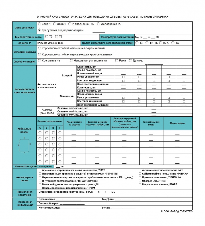 Опросный лист на щит освещения ШГВ-СВЕТ (CCFE-X-СВЕТ)
