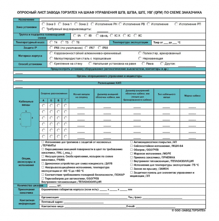 Опросный лист на шкаф управления ШГВ, ШГВА, ШГЕ, УВГ (QFM)