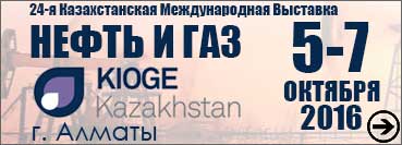 Выставка «Нефть и Газ. KIOGE 2016», Казахстан, г. Алматы