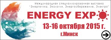 Международная специализированная выставка «Энергетика. Экология. Энергосбережение. Электро», г. Минск