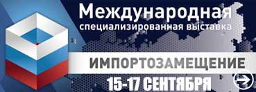 Международная специализированная выставка «Импортозамещение», г. Москва