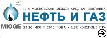 XIII международная специализированная выставка «НЕФТЬ и ГАЗ» / MIOGE 2015 с 23.06.2015 по 26.06.2015, г. Москва