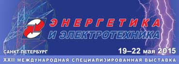 Международная специализированная выставка «Энергетика и Электротехника», г. Санкт-Петербург