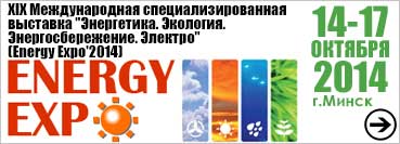Специализированная выставка «Энергетика. Экология. Энергосбережение. Электро (Energy Expo 2014)», г. Минск