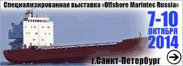 Специализированная выставка «Offshore Marintec Russia», г.Санкт-Петербург