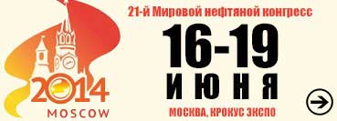 21-й Мировой нефтяной конгресс, c 16.06.2014 по 19.06.2014, г. Москва