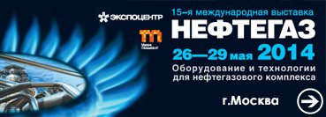 15-я международная выставка «НЕФТЕГАЗ-2014»