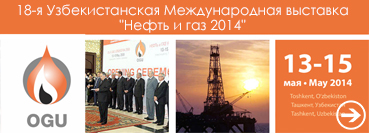 18-я Узбекистанская Международная выставка  «Нефть и газ 2014»