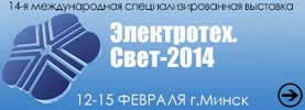 14-я международная специализированная выставка «Электротех.Свет-2014», г. Минск