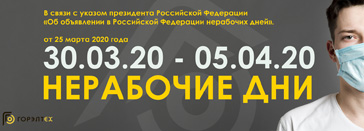 На территории Российской Федерации 30.03.20 - 05.04.20 нерабочие дни
