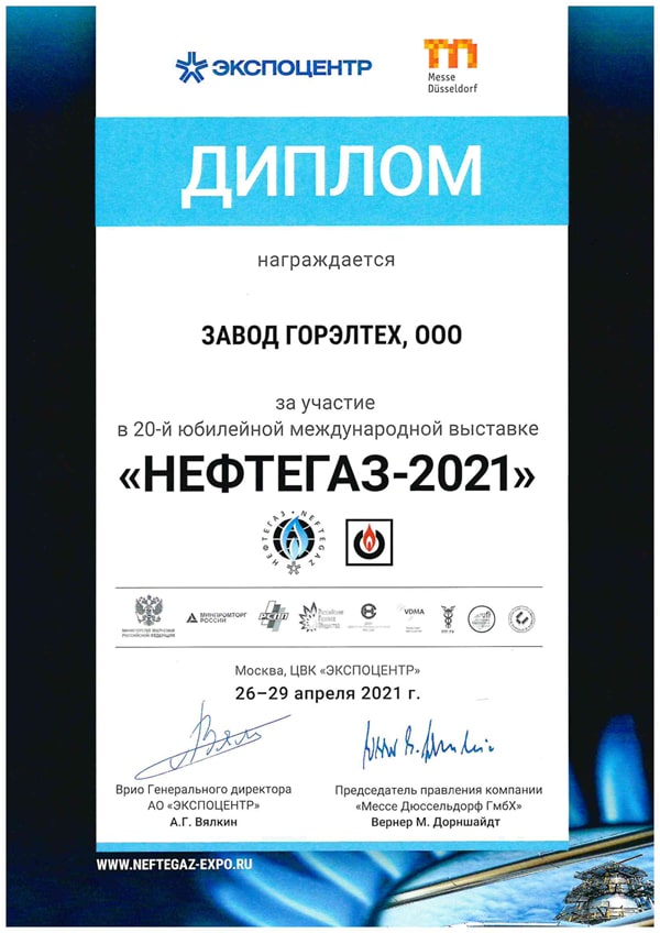 Диплом участника «НЕФТЕГАЗ 2021»