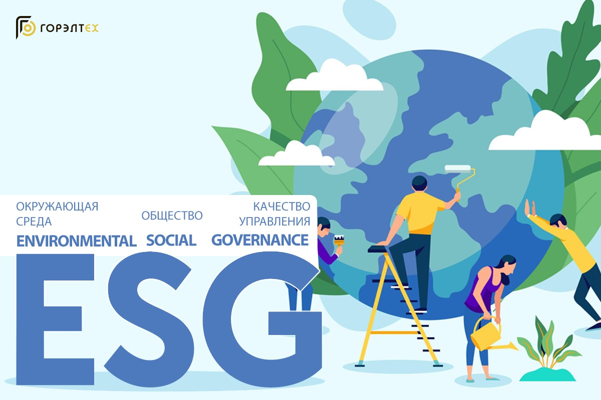 ESG на предприятии: Дань моде или бизнес будущего?