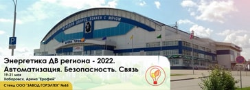 20-я специализированная выставка «Энергетика ДВ региона - 2022», Россия, г. Хабаровск