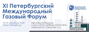  «XI Петербургский международный газовый форум», Россия, г. Санкт-Петербург