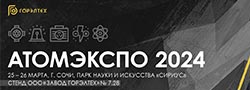 XIII Международный Форум «АТОМЭКСПО 2024», Россия, г. Сочи 