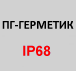 Водонепроницаемая изоляция ПГ-ГЕРМЕТИК (CRV-DTS01) для защиты от затопления брони/оплетки