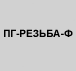 Герметик ПГ-РЕЗЬБА-Ф (CRV-L)