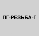 Анаэробный герметик ПГ-РЕЗЬБА-Г (CRV-A)