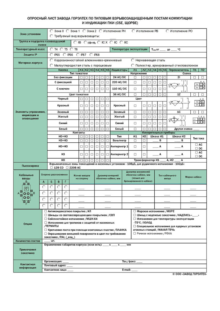 Опросный лист по типовым взрывозащищенным постам управления и индикации ПКИ (CSE, ЩОРВЕ)