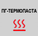 Теплопроводная паста ПГ-ТЕРМОПАСТА (CRV-TERMO)