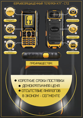 Взрывозащищенный мобильный телефон КТГ-СТ2