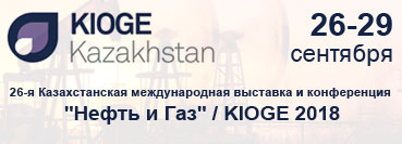 26-я Казахстанская международная выставка и конференция ”Нефть и Газ” / KIOGE 2018, Алматы, г. Казахстан