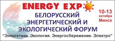 22-я международная специализированная выставка «Энергетика. Экология. Энергосбережение. Электро» (EnergyExpo), Беларусь, г. Минск