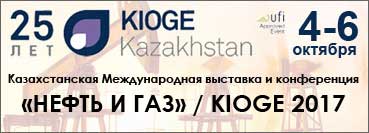 25-я Казахстанская Международная выставка и конференция «НЕФТЬ И ГАЗ» / KIOGE 2017, Казахстан, г. Алматы