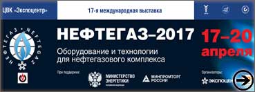 17-я международная выставка оборудования и технологий для нефтегазового комплекса «Нефтегаз-2017», Россия , г.Москва