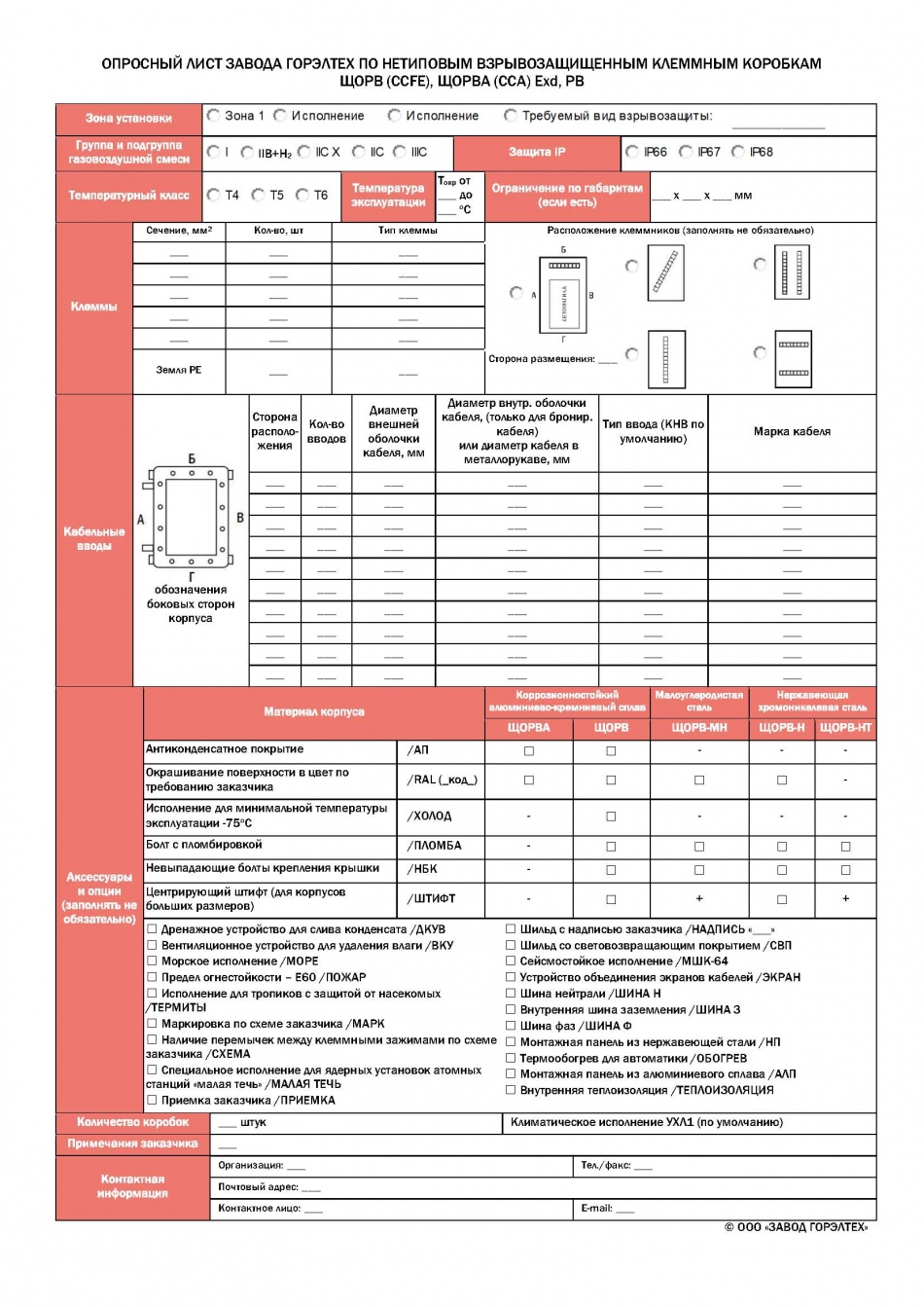 Опросный лист по взрывозащищенным клеммным коробкам ЩОРВ (CCFE), ЩОРВА (CCA) Exd, РВ