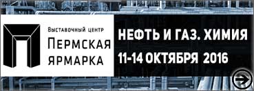 18-я специализированная выставка «Нефть и Газ. Химия», Россия, г. Пермь
