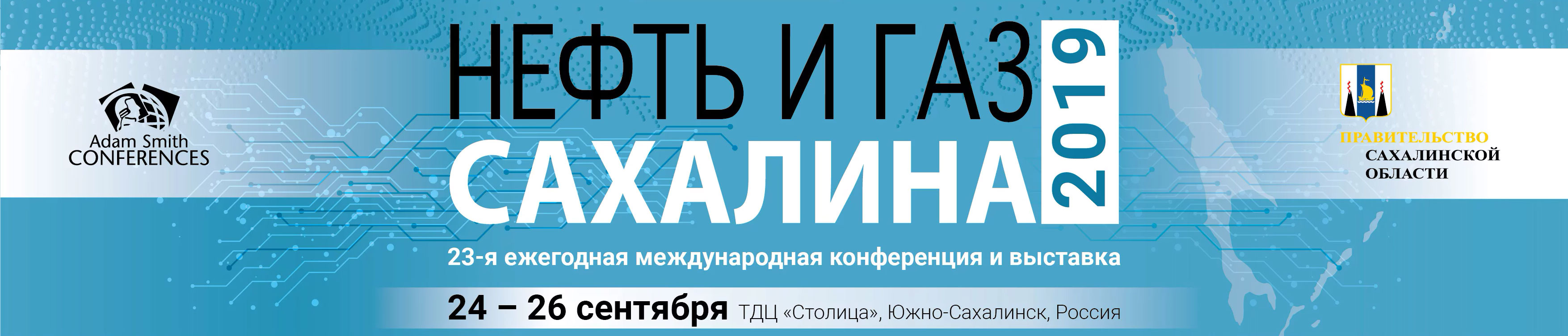 XXII Международная конференция и выставка  «Нефть и газ Сахалина 2019» , г. Южно-Сахалинск