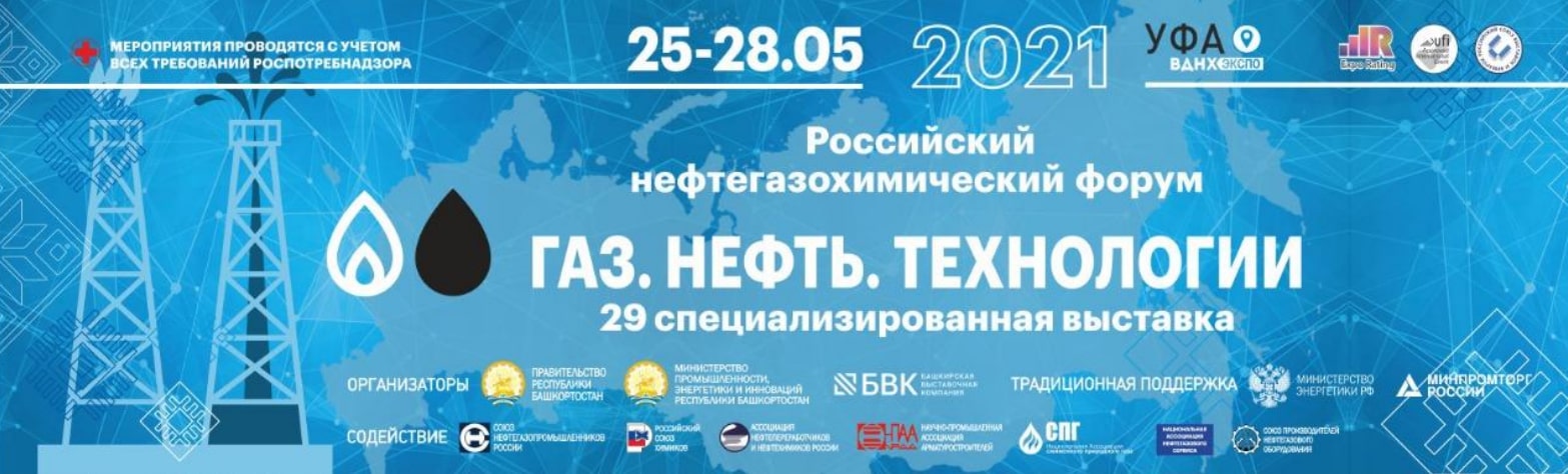 Российский Нефтегазохимический Форум и 29-я специализированная выставка «Газ. Нефть. Технологии»