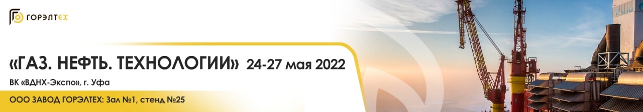 30-я Юбилейная международная выставка-форум «Газ. Нефть. Технологии-2022», Россия, г. Уфа