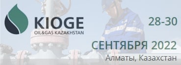 Казахстанская Международная выставка и конференция «Нефть и Газ»,  Казахстан, г. Алматы