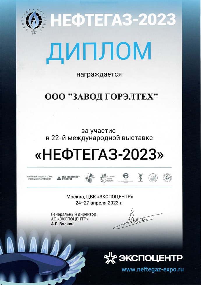 22-я международная выставка «НЕФТЕГАЗ-2023», Россия, г. Москва