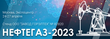 22-я международная выставка «НЕФТЕГАЗ-2023», Россия, г. Москва