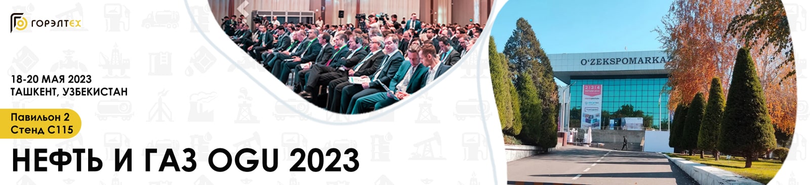 25-я Международная выставка и конференция «Нефть и газ Узбекистана – OGU 2023», Узбекистан, г. Ташкент
