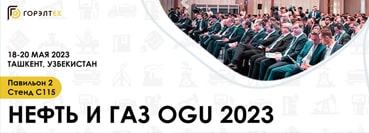 25-я Международная выставка и конференция «Нефть и газ Узбекистана – OGU 2023», Узбекистан, г. Ташкент