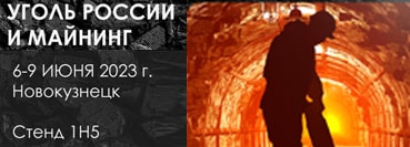 Международная выставка «УГОЛЬ РОССИИ и МАЙНИНГ», Россия,  г. Новокузнецк