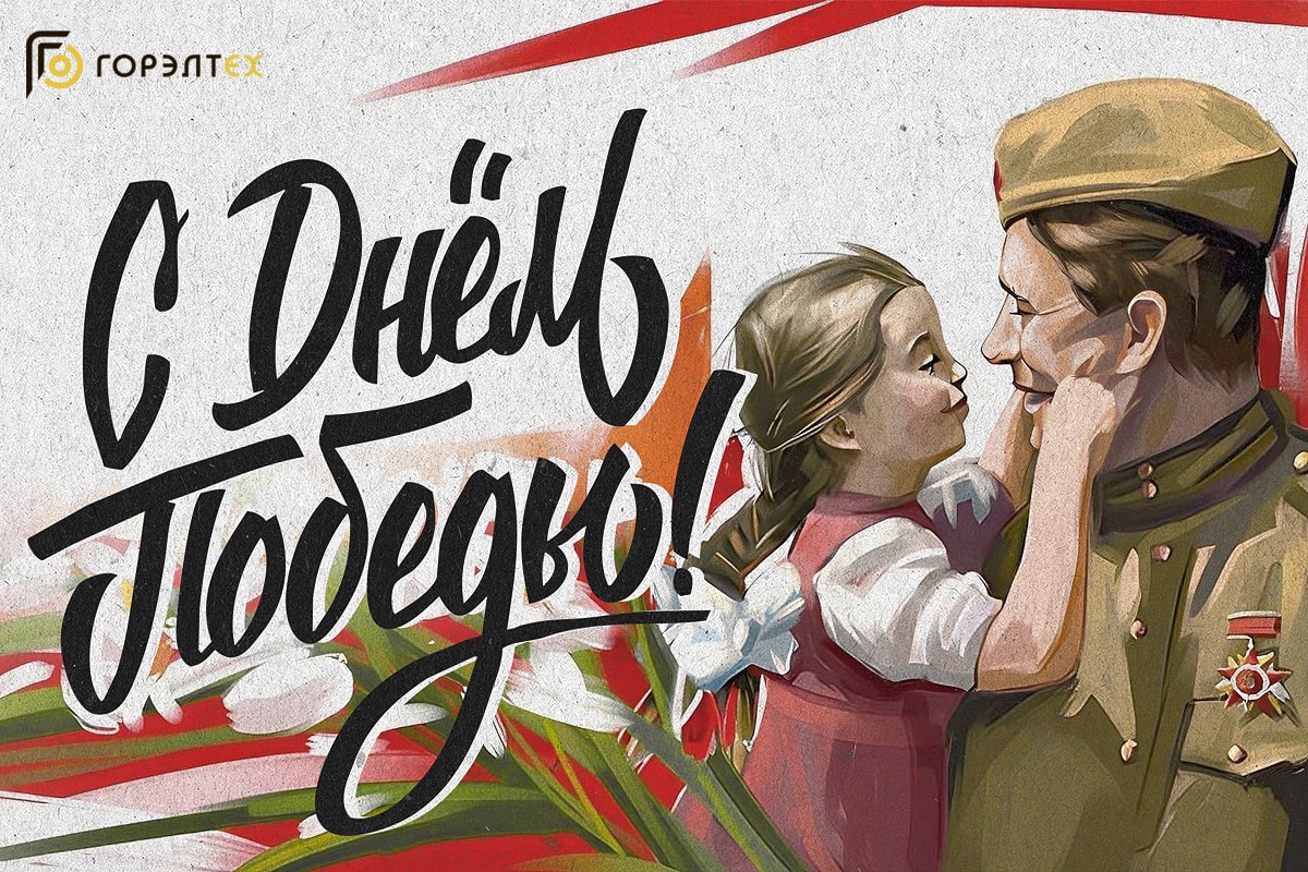 Поздравляем вас с 80-й годовщиной Победы в Великой Отечественной войне!