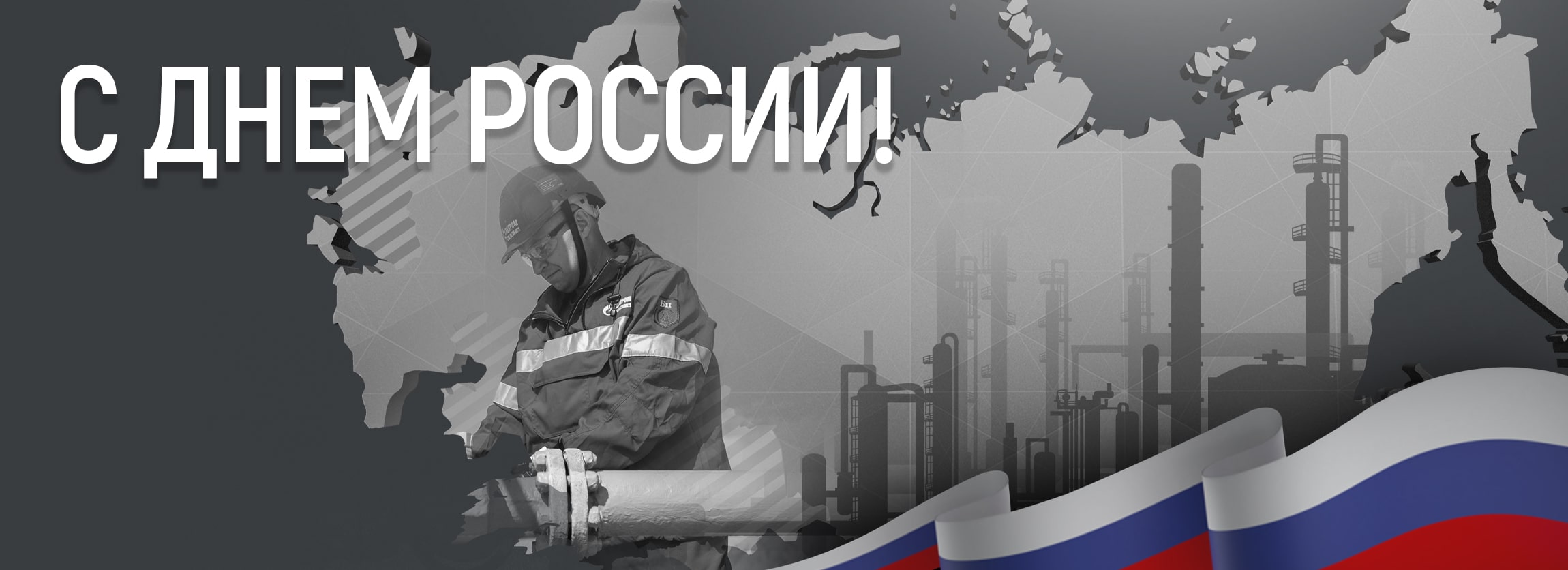 ПОЗДРАВЛЯЕМ С ДНЕМ РОССИИ!