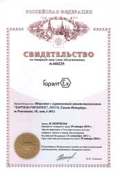Федеральная служба по интеллектуальной собственности, патентам и товарным знакам 13 сентября 2011 зарегистрировала в Государственном реестре товарных знаков в знаков обслуживания            Российской Федерации товарный знак ГорэлтЕх за номером №444225. 