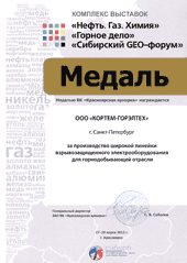 ГОРЭЛТЕХ награждается медалью «Красноярская ярмарка» за производство широкой линейки взрывозащищенного электрооборудования для горнодобывающей промышленности.