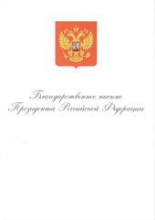 Благодарственное письмо Президента            Российской Федерации