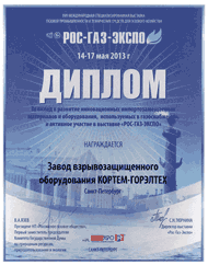 XVII международная специализированная выставка «РОС-ГАЗ-ЭКСПО 2013» с 14.05.2013 по 17.05.2013, Россия, г Санкт-Петербург