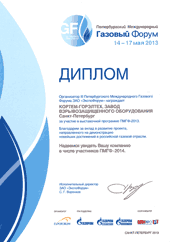 XVII международная специализированная выставка «РОС-ГАЗ-ЭКСПО 2013» с 14.05.2013 по 17.05.2013, Россия, г Санкт-Петербург