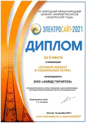 XV Ежегодный международный конкурс интернет-ресурсов «Электросайт года - 2021»