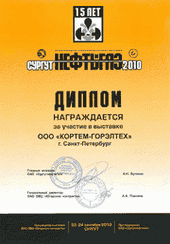 15-я международная специализированная выставка Сургут. Нефть и газ 2010 c 22.09.2010 по 24.09.2010, г Сургут