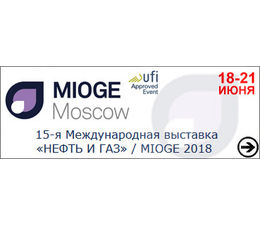 15-я Международная выставка «НЕФТЬ И ГАЗ» / MIOGE 2018, Россия, г. Москва